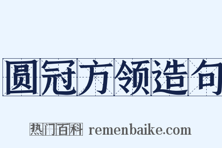 圆冠方领造句是什么意思的图片
